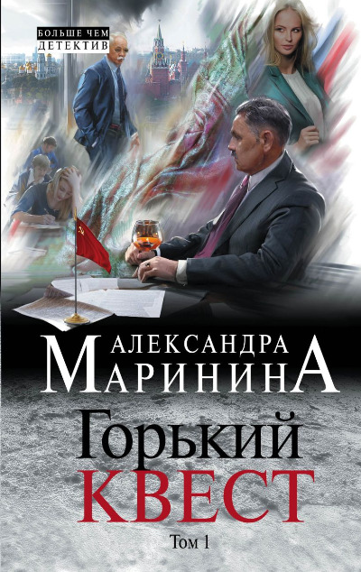 «Горький квест. Т. 1 (м)» - ISBN: 978-5-04-175786-1
