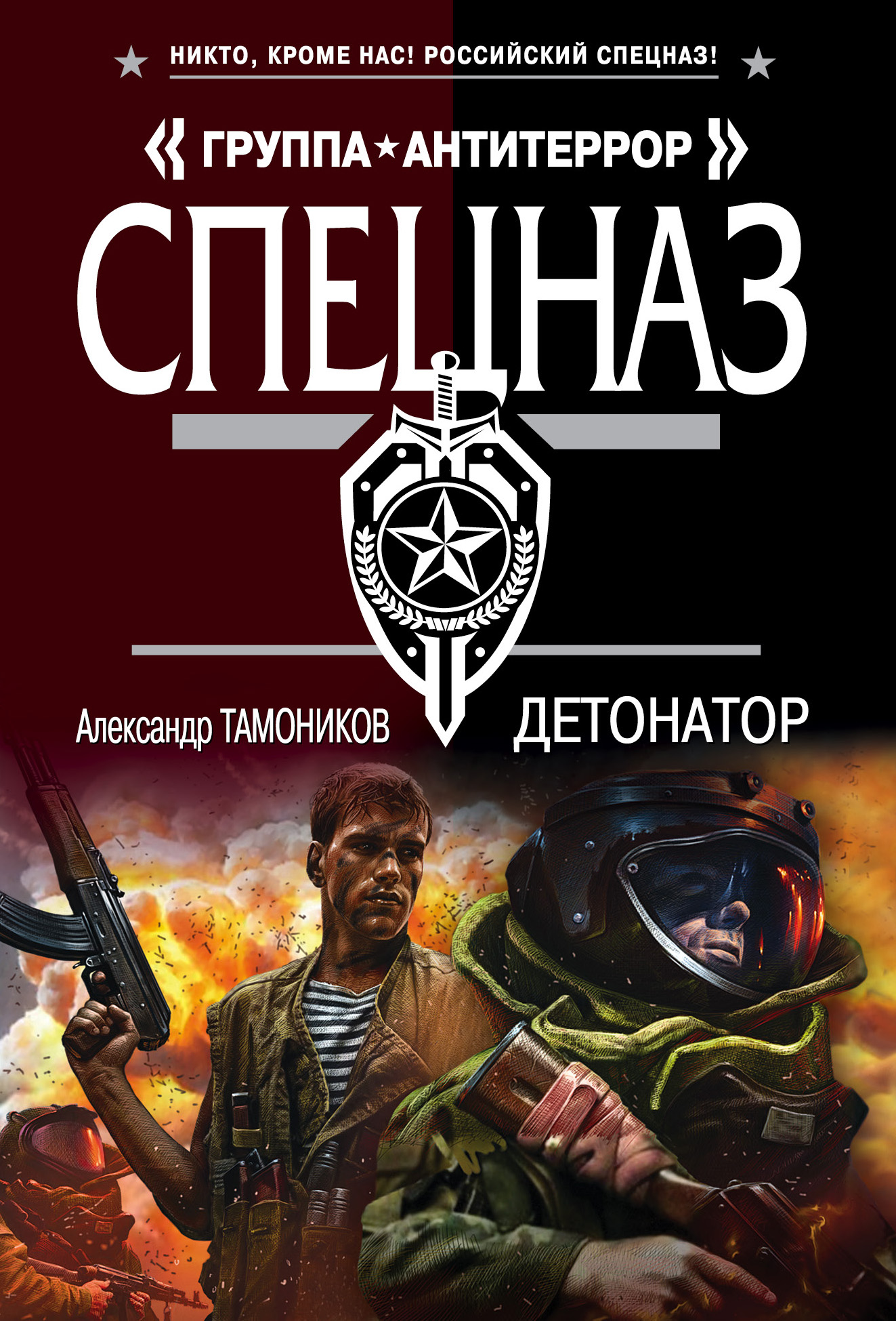 «Детонатор (м)» - ISBN: 978-5-04-095732-3