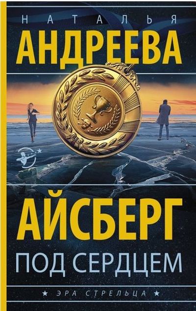 «Айсберг под сердцем (м)» - ISBN: 978-5-17-113465-5