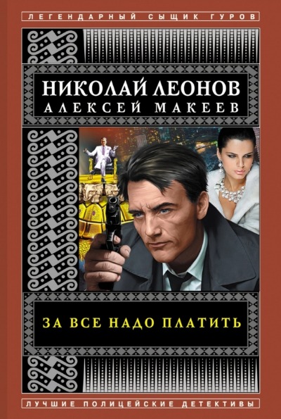«За все надо платить (м)» - ISBN: 978-5-04-155708-9