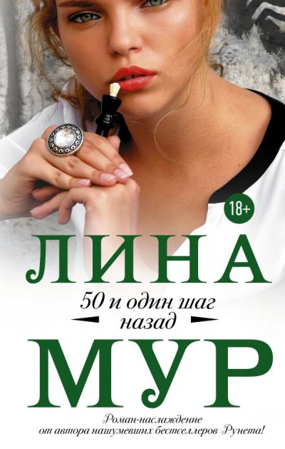 «50 и один шаг назад» - ISBN: 978-5-17-112772-5