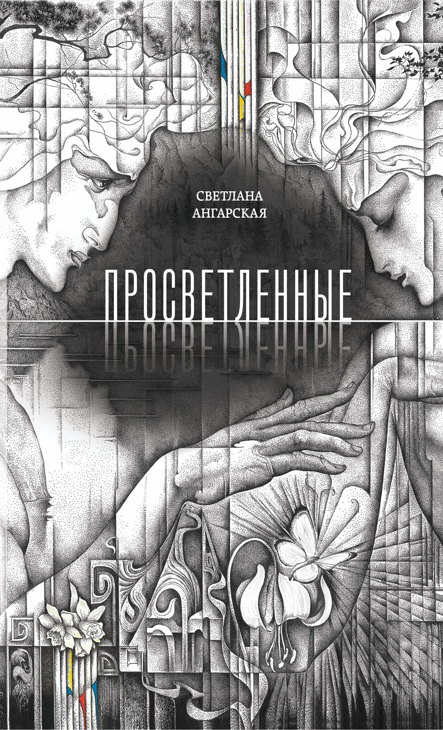 «Просветленные: роман» - ISBN: 978-5-699-78667-1