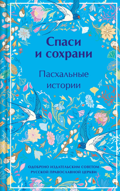 «Спаси и сохрани. Пасхальные истории» - ISBN: 978-5-04-196265-4