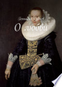 «О любви» - ISBN: Не указан