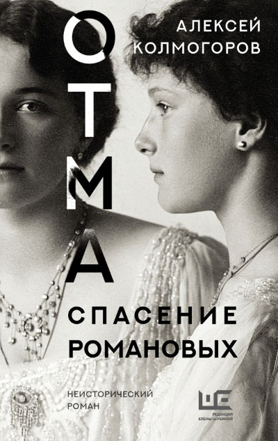 «ОТМА. Спасение Романовых» - ISBN: 978-5-17-150838-8