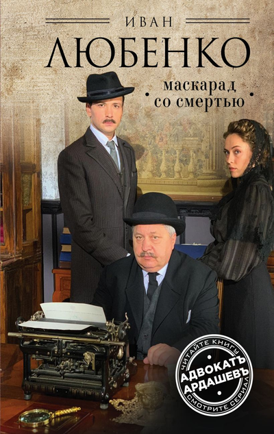 «Маскарад со смертью» - ISBN: 978-5-04-108372-4