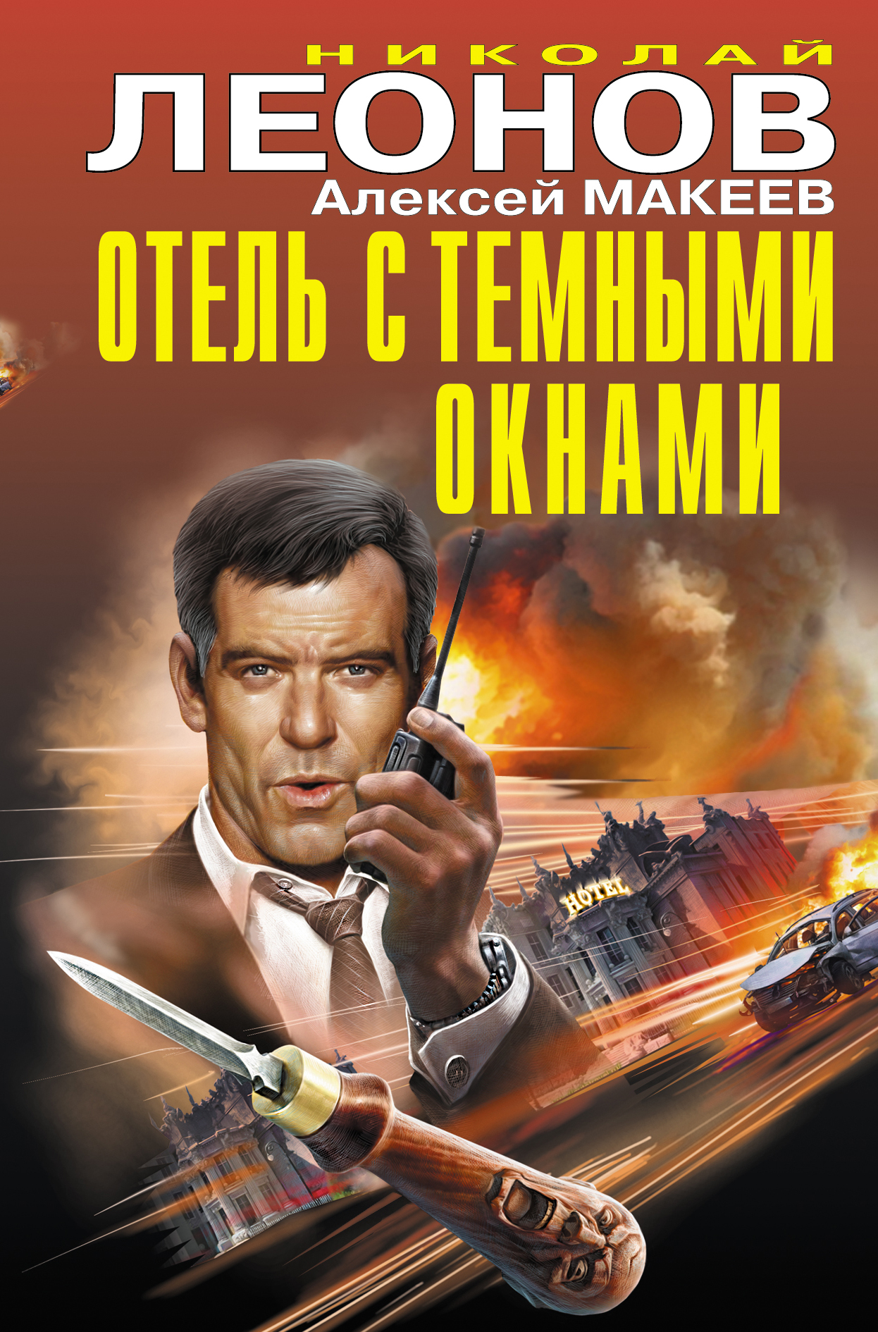 «Отель с темными окнами» - ISBN: 978-5-04-098455-8