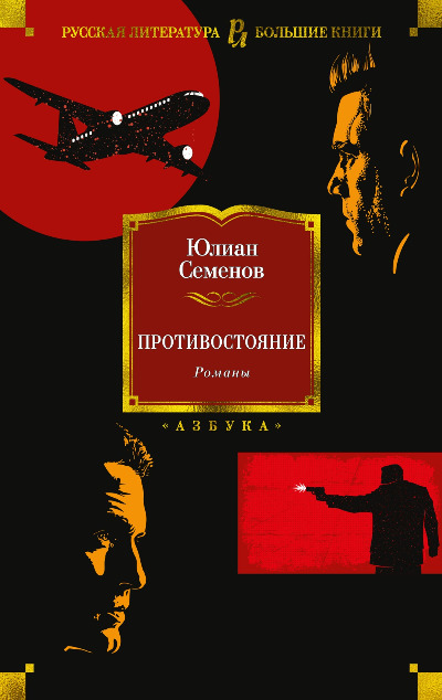 «Противостояние: романы» - ISBN: 978-5-389-20041-8