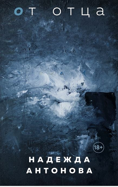 «От отца» - ISBN: 978-5-04-158009-4