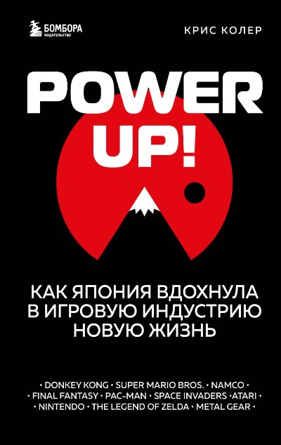 «Power up! Как Япония вдохнула в игровую индустрию новую жизнь» - ISBN: 978-5-04-121761-7