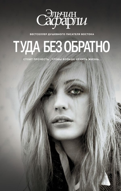 «Туда без обратно» - ISBN: 978-5-17-093281-8
