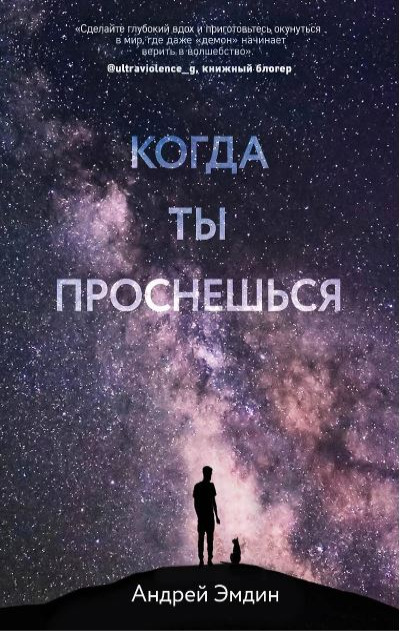 «Когда ты проснешься...» - ISBN: 978-5-04-100420-0