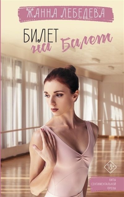 «Билет на балет (м)» - ISBN: 978-5-17-146185-0