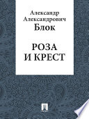 «Роза и Крест» - ISBN: Не указан