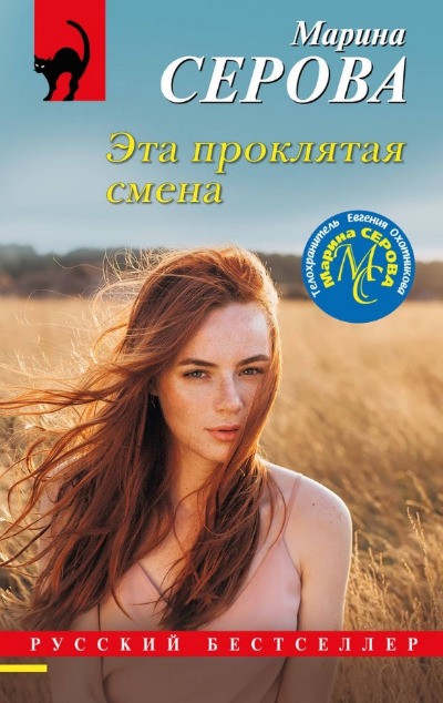 «Эта проклятая смена (м)» - ISBN: 978-5-04-189059-9