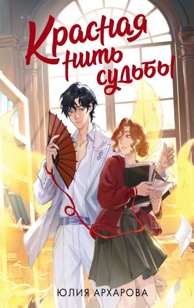 «Красная нить судьбы» - ISBN: 978-5-17-163196-3