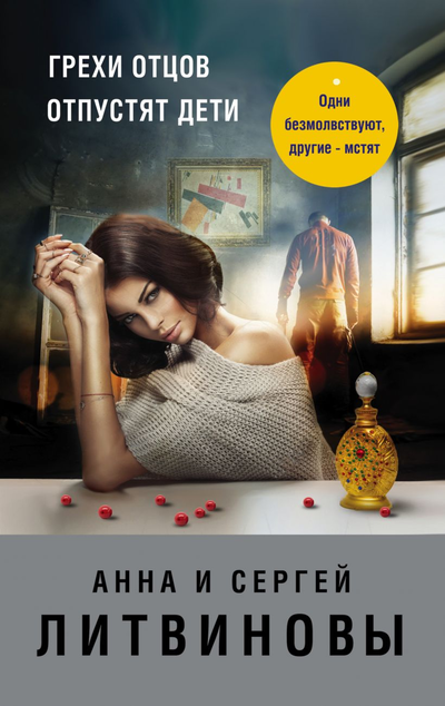«Грехи отцов отпустят дети: роман (м)» - ISBN: 978-5-04-107938-3