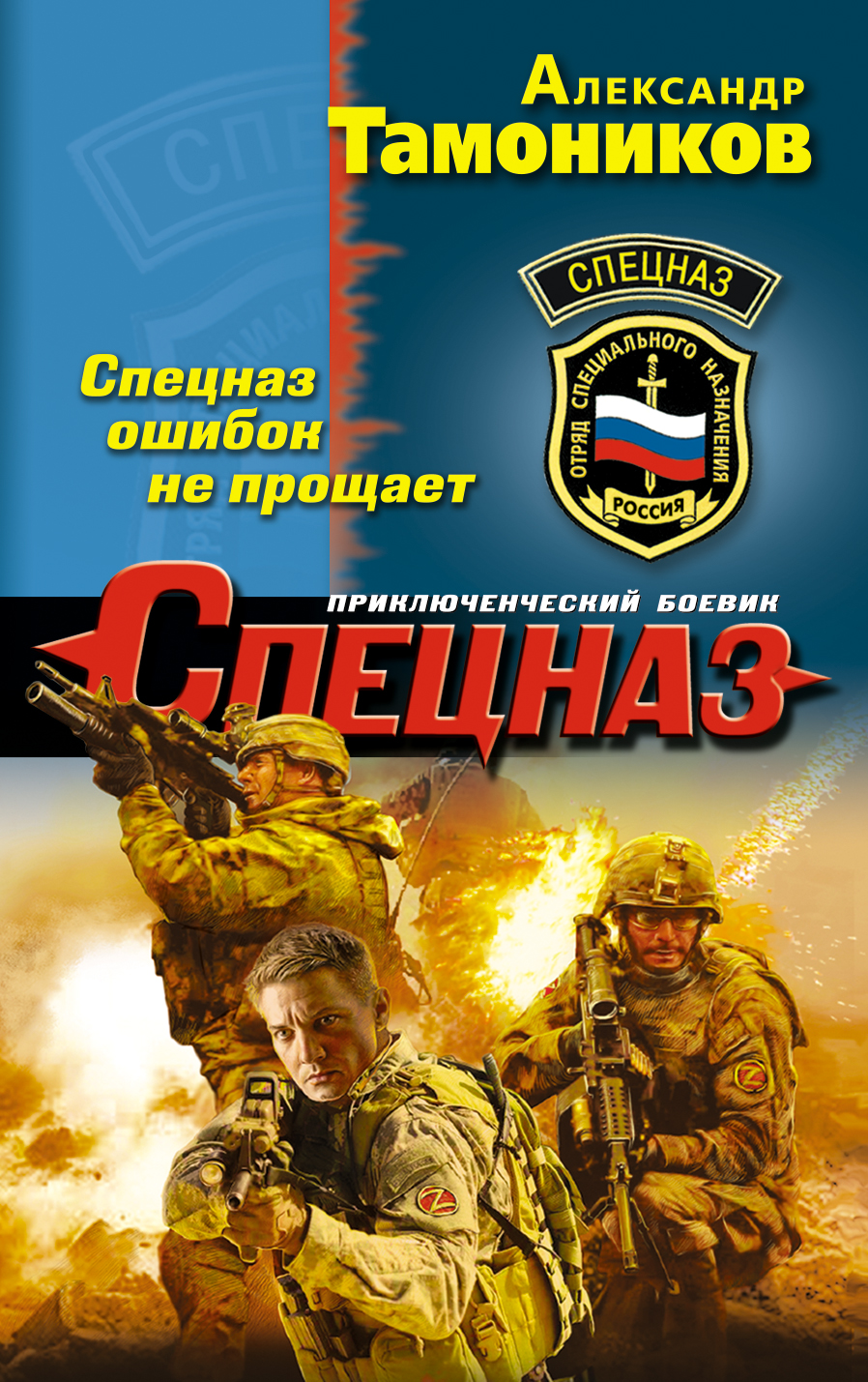 «Спецназ ошибок не прощает (м)» - ISBN: 978-5-699-93157-6