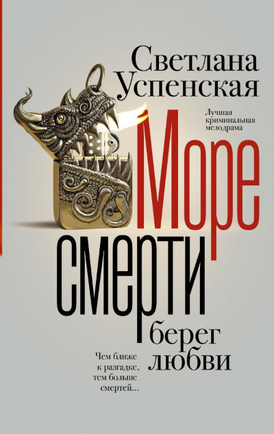 «Море смерти, берег любви» - ISBN: 978-5-17-165985-1