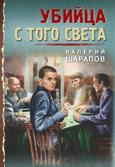 «Убийца с того света (м)» - ISBN: 978-5-04-169021-2