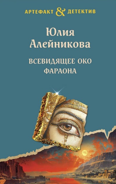«Всевидящее око фараона: роман (м)» - ISBN: 978-5-04-193043-1