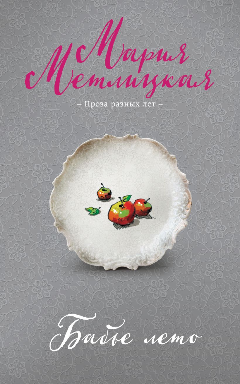 «Бабье лето (м)» - ISBN: 978-5-04-221836-1