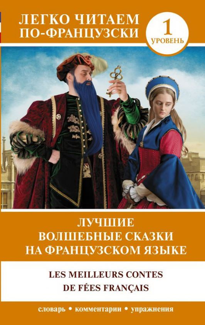 «Волшебные французские сказки» - ISBN: 978-5-17-138617-7