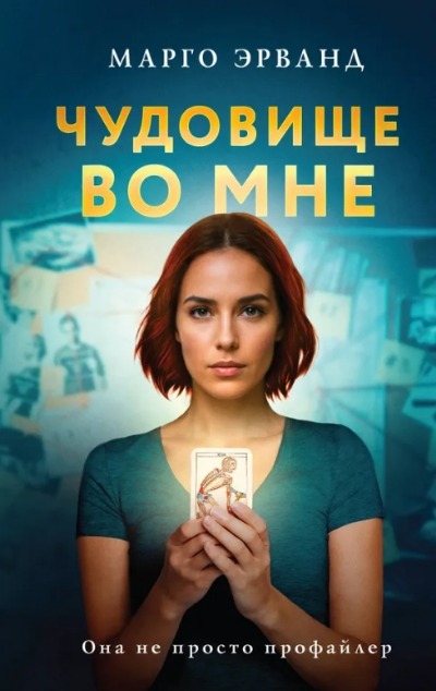 «Чудовище во мне» - ISBN: 978-5-04-204066-5