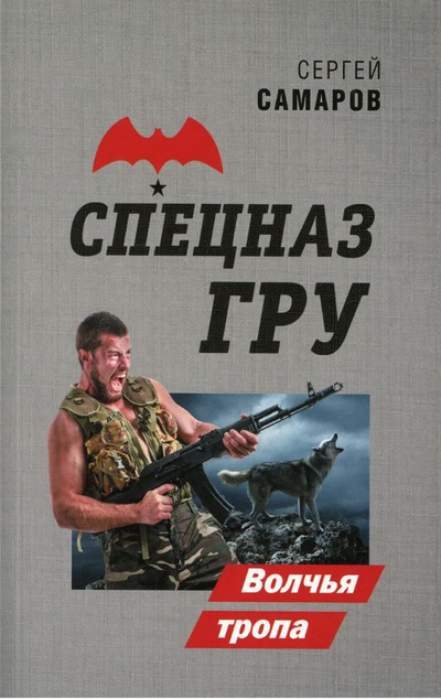 «Волчья тропа: роман (м)» - ISBN: 978-5-04-122788-3