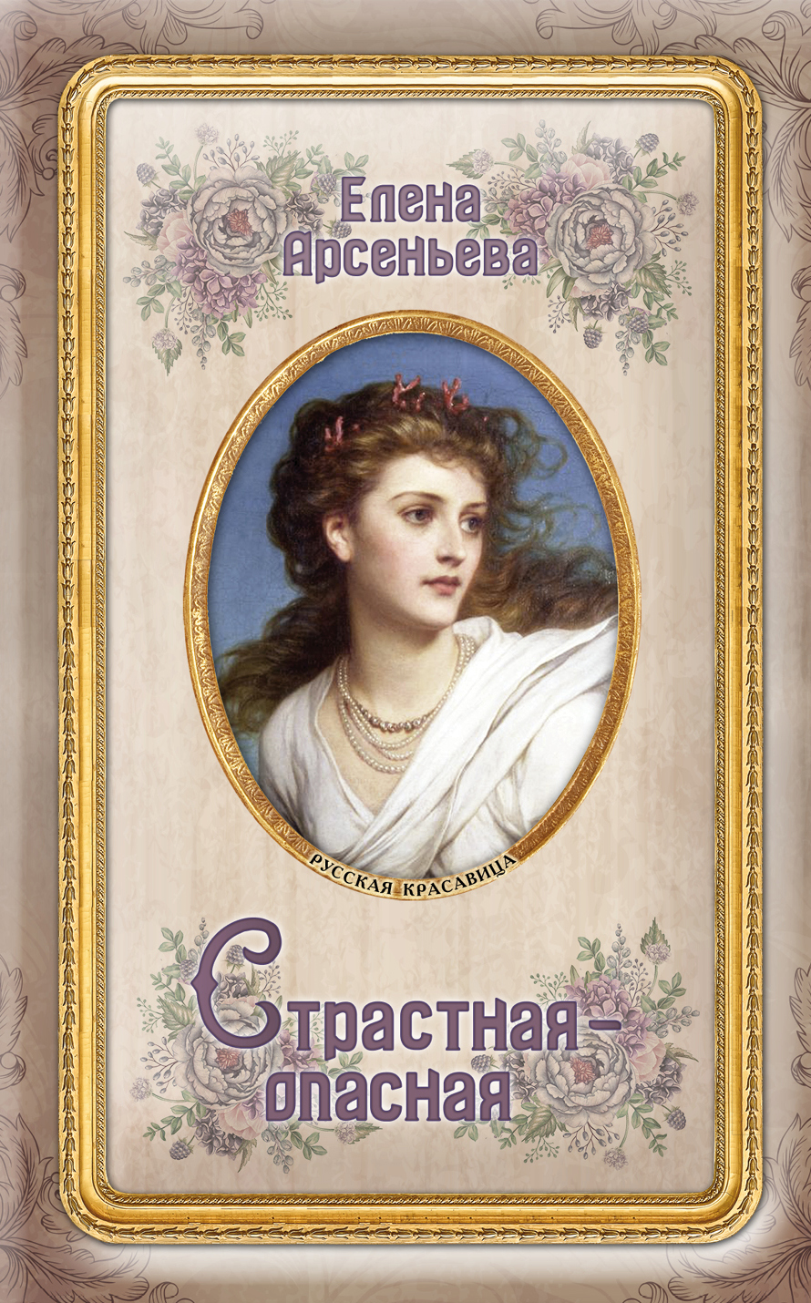 «Страстная-опасная: роман (м)» - ISBN: 978-5-04-095212-0