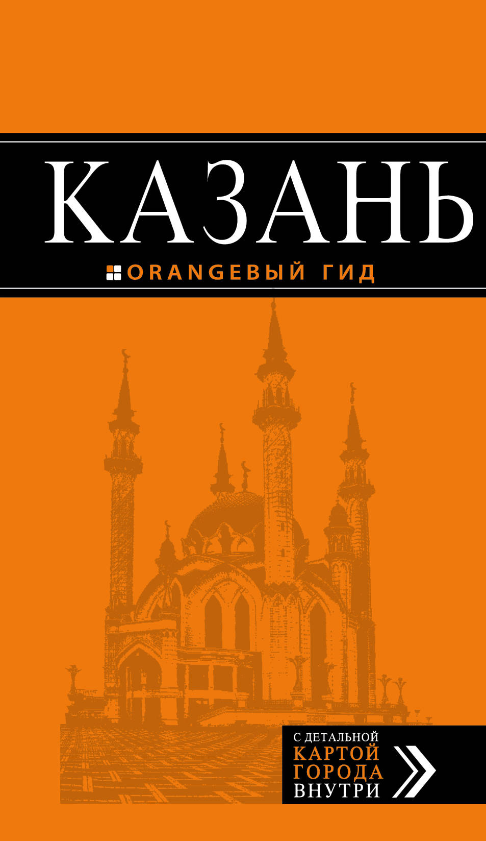 «Казань: путеводитель + карта» - ISBN: 978-5-699-85209-3
