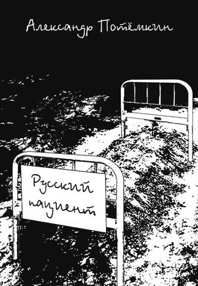 «Русский пациент» - ISBN: 978-5-902377-41-2