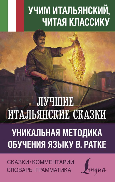 «Лучшие итальянские сказки. Уникальная методика обучения языку В. Ратке» - ISBN: 978-5-17-146791-3