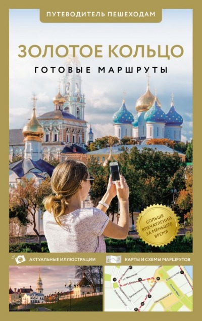 «Золотое кольцо. Путеводитель пешеходам» - ISBN: 978-5-17-164668-4