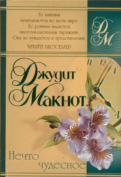 Нечто чудесное джудит читать. Джудит Макнот нечто чудесное. Книга нечто чудесное. Нечто чудесное Джудит Макнот книга. Нечто чудесное Джудит Макнот обложка.