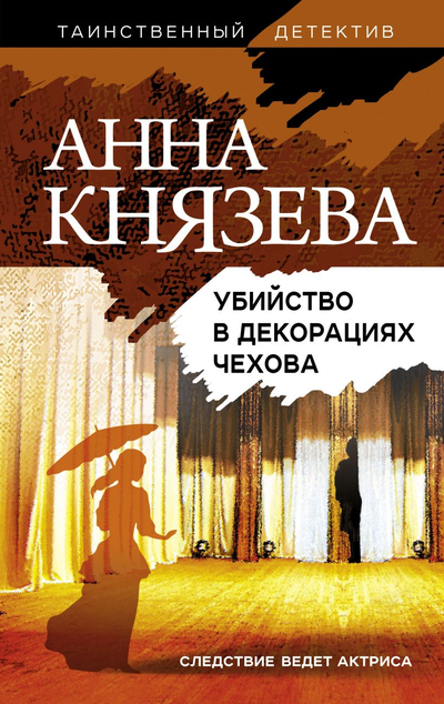 «Убийство в декорациях Чехова: роман» - ISBN: 978-5-04-114266-7
