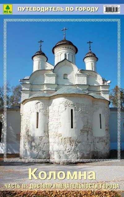 «Коломна. Часть 2. Достопримечательности города» - ISBN: 978-5-89485-377-2