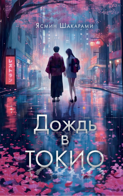 «Дождь в Токио:NoSugar Books» - ISBN: 978-5-17-160291-8