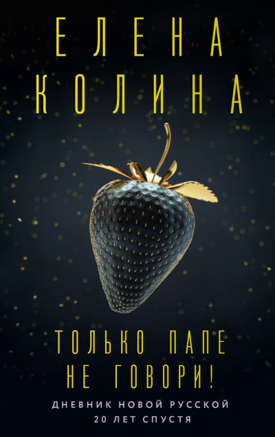 «Только папе не говори! Дневник новой русской 20 лет спустя» - ISBN: 978-5-17-150895-1