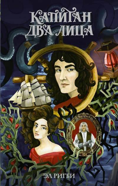 «Капитан Два Лица: роман» - ISBN: 978-5-17-107782-2