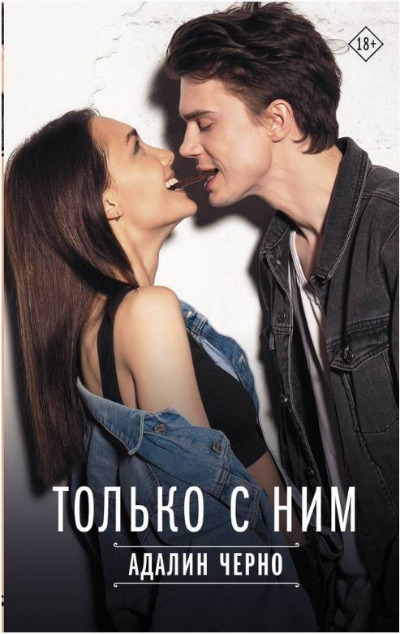 «Только с ним» - ISBN: 978-5-17-153596-4