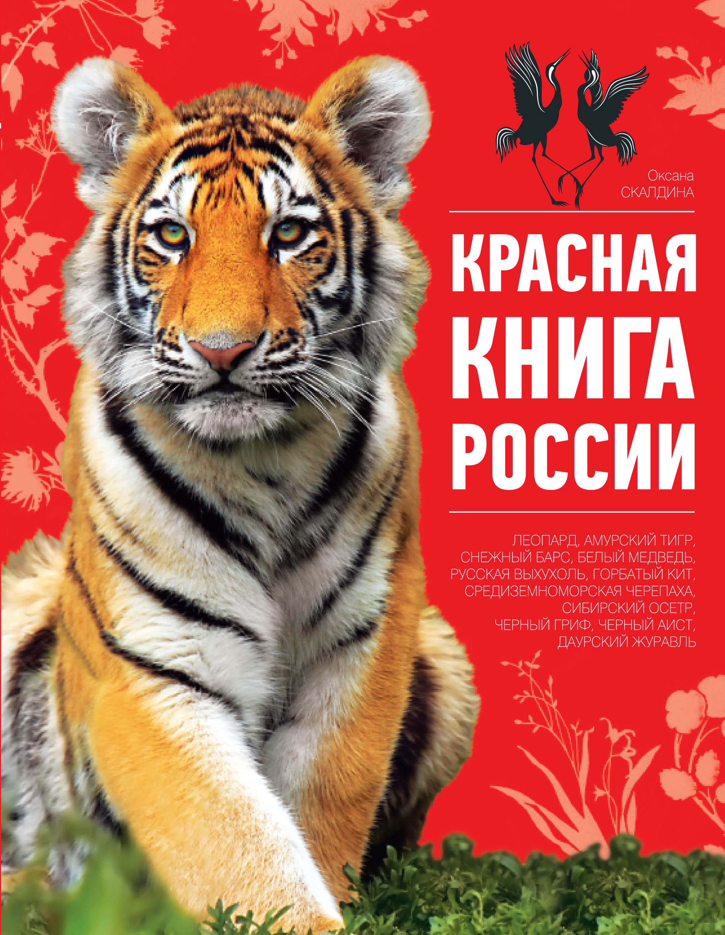 «Красная книга России» - ISBN: 978-5-699-67870-9