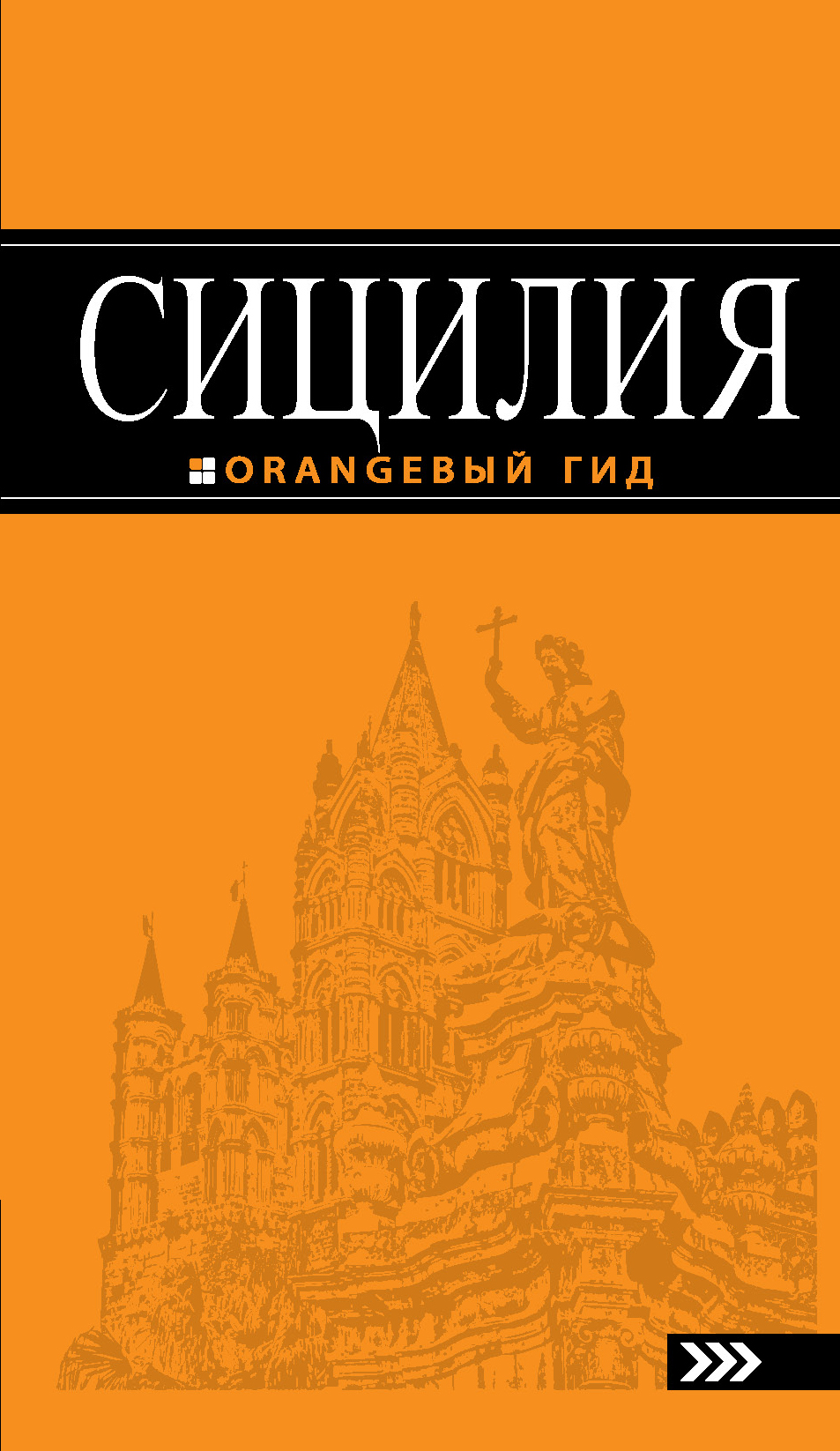 «Сицилия: путеводитель» - ISBN: 978-5-699-74723-8