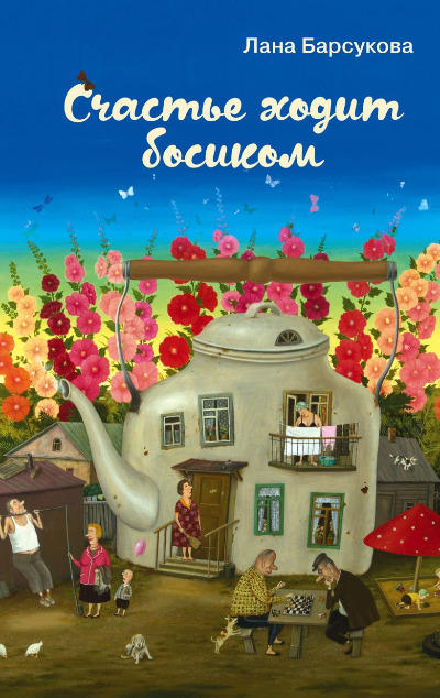 «Счастье ходит босиком» - ISBN: 978-5-04-118296-0