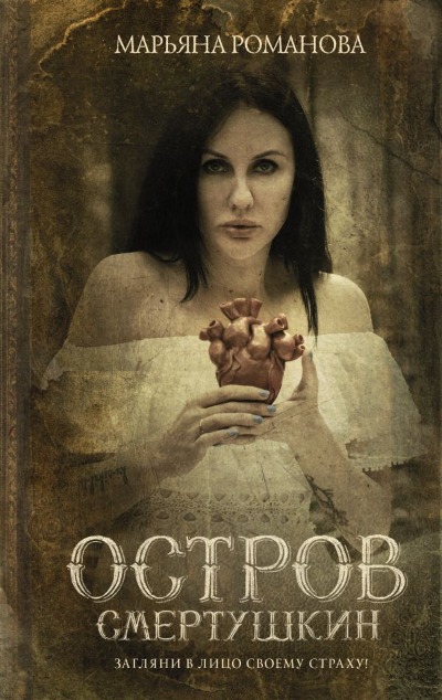 «Остров Смертушкин: роман» - ISBN: 978-5-17-136021-4