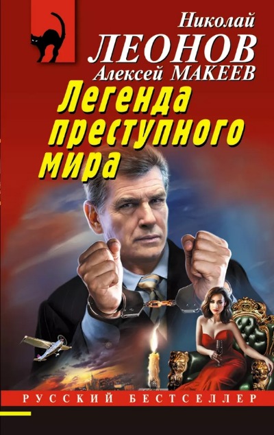 «Легенда преступного мира (м)» - ISBN: 978-5-04-175626-0