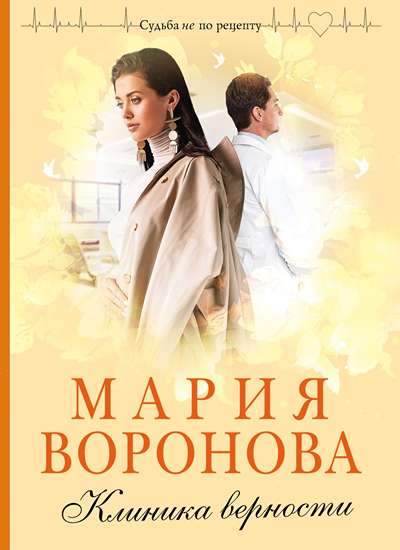 «Клиника верности (м)» - ISBN: 978-5-04-155117-9