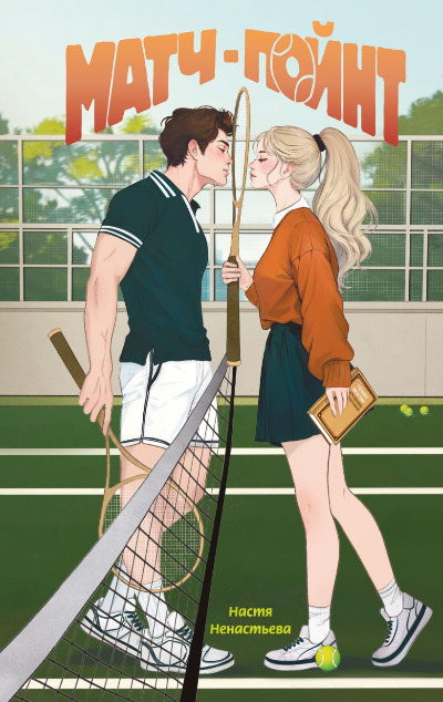 «Матч-пойнт» - ISBN: 978-5-04-200660-9