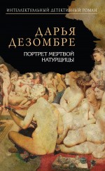 «Портрет мертвой натурщицы: роман» - ISBN: 978-5-699-67991-1