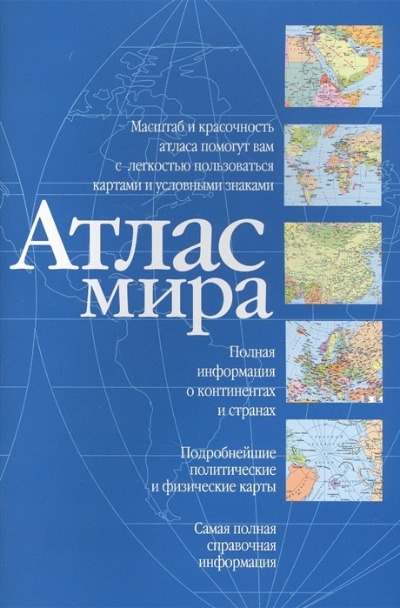 «Атлас мира (синий) » - ISBN: 978-5-17-161142-5